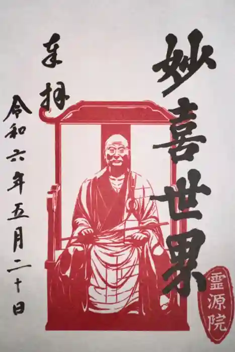 霊源院の御朱印