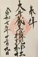 大井蔵王権現神社の御朱印