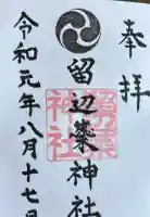 留辺蘂神社の御朱印