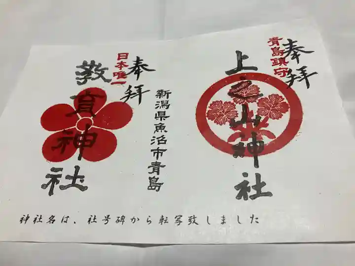 上之山神社 教育神社の御朱印