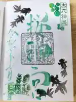 桜神宮の御朱印