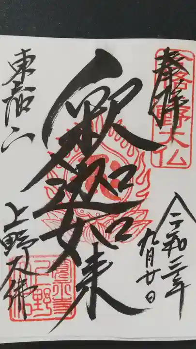 上野大佛の御朱印