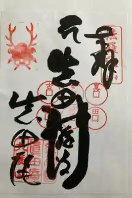 善名称院（真田庵）の御朱印