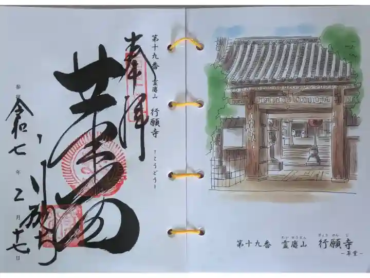 西國三十三所霊場御朱印