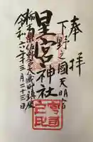 星宮神社の御朱印