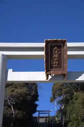 大洗磯前神社(茨城県)