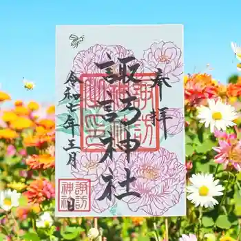 諏訪神社の御朱印