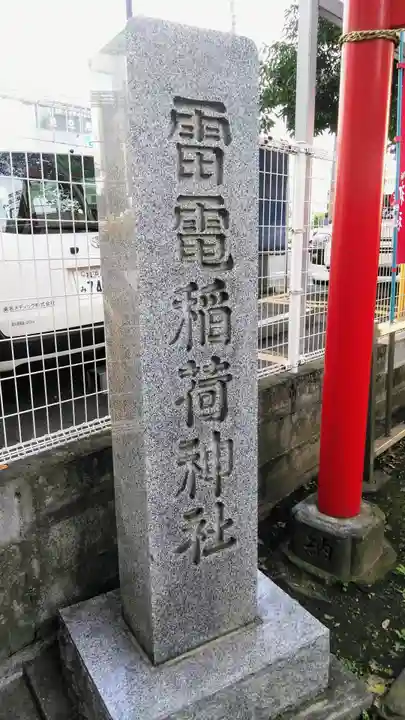 雷電稲荷神社のその他建物