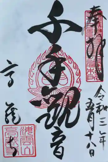 高蔵寺の御朱印 2021年05月