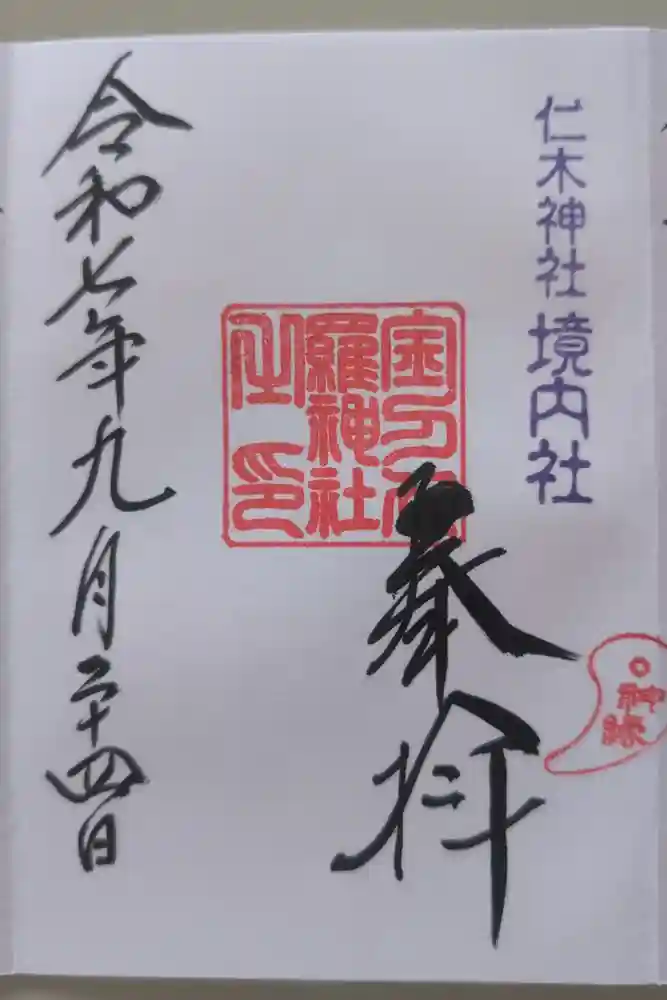 仁木金刀比羅神社の御朱印