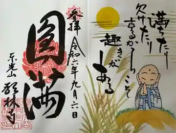 願林寺の御朱印