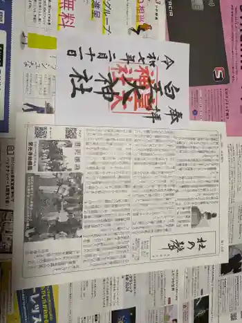 皇大神社の御朱印 2025年02月