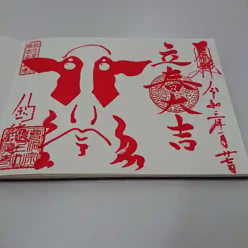 釣徳寺の御朱印