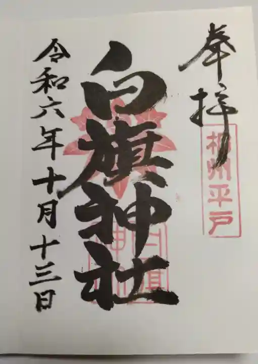 白旗神社(平戸白旗神社)(神奈川県)