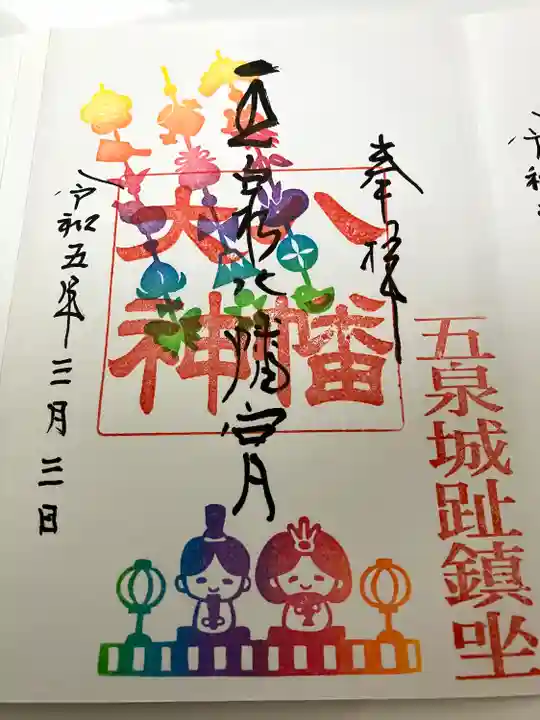 五泉八幡宮の御朱印
