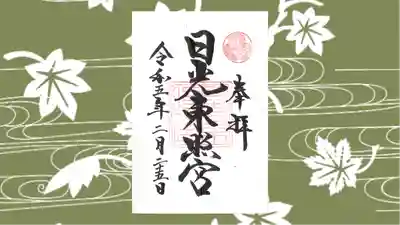 日光東照宮の御朱印