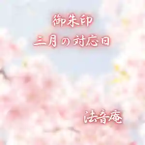法音庵(静岡県) 2024年03月01日(金)〜(2024年02月29日(木) 13時33分41秒投稿)