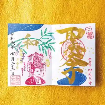 【お書き入れ】7月限定御朱印「七夕と観音さま」（金文字）