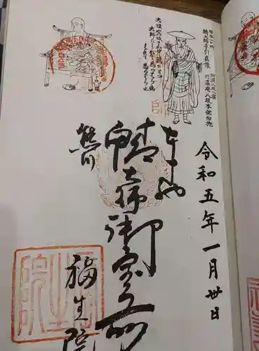 福生院の御朱印
