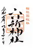 相模国総社六所神社の御朱印