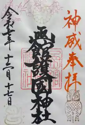 函館護國神社の御朱印