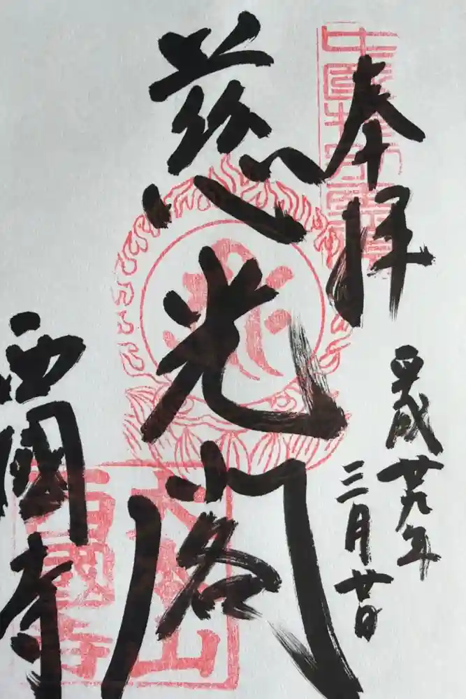 西国寺の御朱印