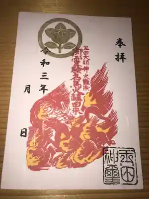 御霊験名馬火鎮御朱印（４月〜６月)
書置きでのお渡しになります。