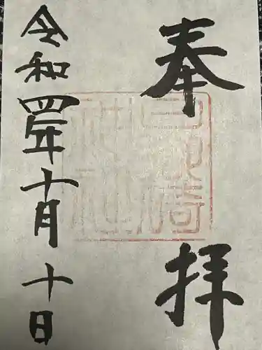 日御碕神社の御朱印