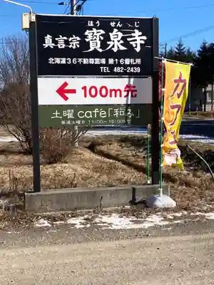 寳泉寺(北海道)