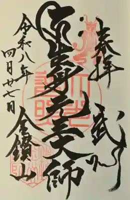 大光普照寺の御朱印