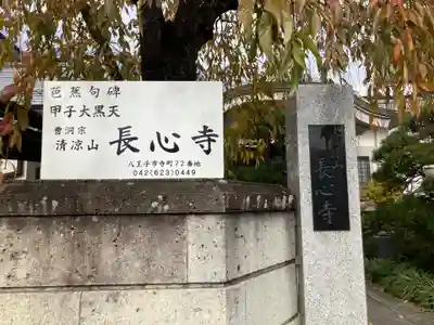 長心寺(東京都)