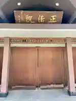正法院(東京都)
