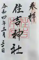 住吉神社の御朱印