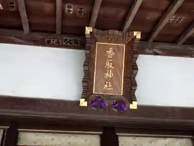 香取神社(旭町香取神社・大鳥神社)のその他建物