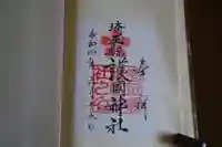 埼玉縣護國神社の御朱印