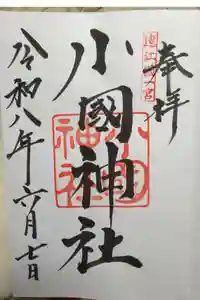 小國神社の御朱印