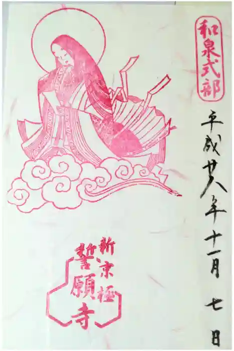 誓願寺の御朱印