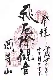 継松寺の御朱印