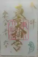 東京大神宮の御朱印
