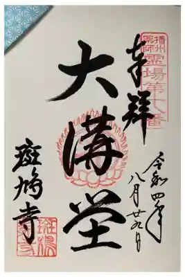 播州薬師霊場　第十八番