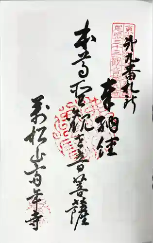 斉年寺の御朱印