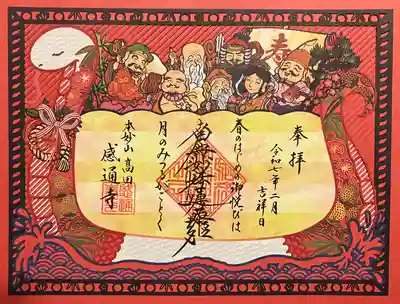 感通寺の御朱印