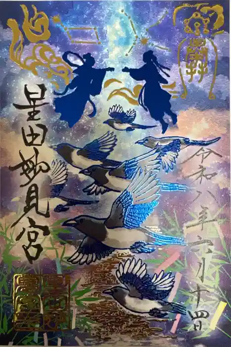 星田妙見宮の御朱印