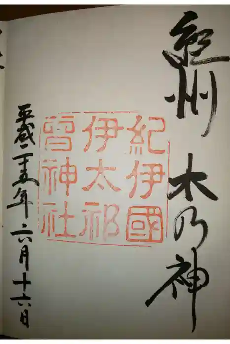 伊太祁曽神社の御朱印