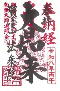 法乗院（深川閻魔堂）の御朱印