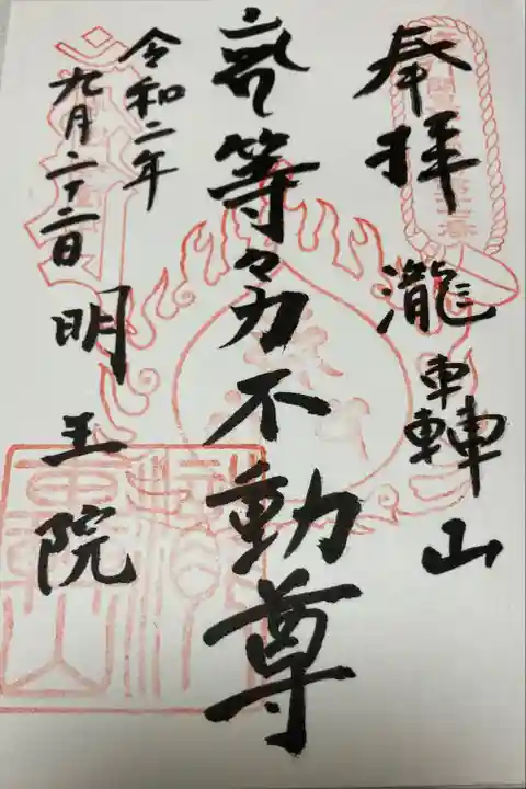 明王院(満願寺別院)の御朱印