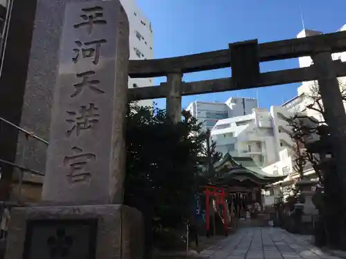 平河天満宮の鳥居