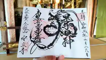 安立寺の御朱印 2023年10月