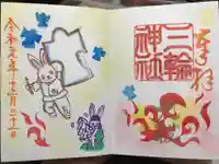 三輪神社の御朱印