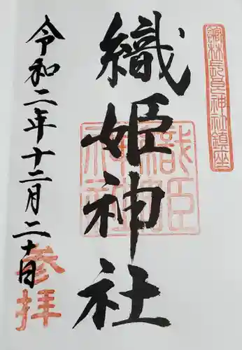 長良神社の御朱印